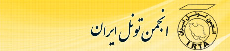 انجمن تونل ایران